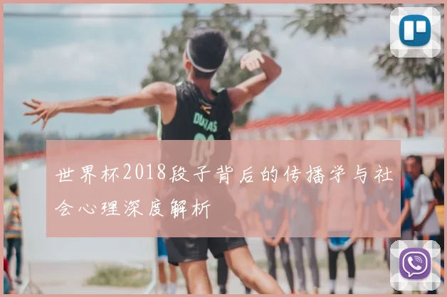 世界杯2018段子背后的传播学与社会心理深度解析