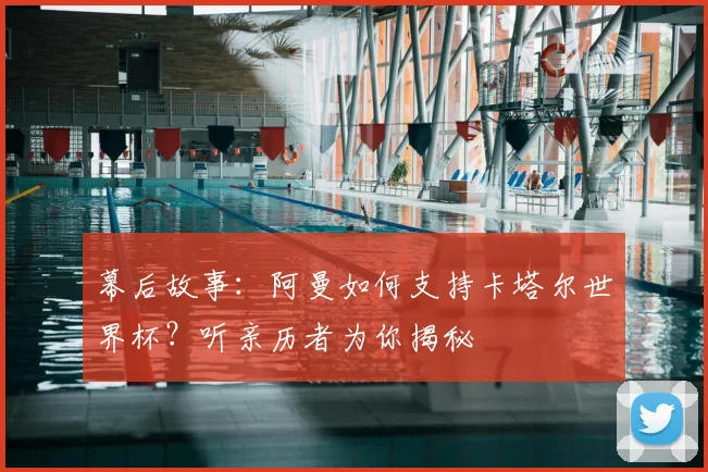 幕后故事：阿曼如何支持卡塔尔世界杯？听亲历者为你揭秘