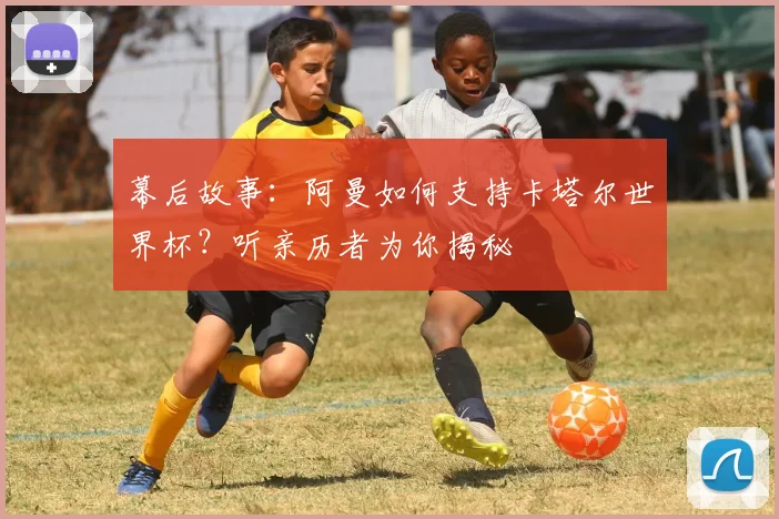 幕后故事：阿曼如何支持卡塔尔世界杯？听亲历者为你揭秘