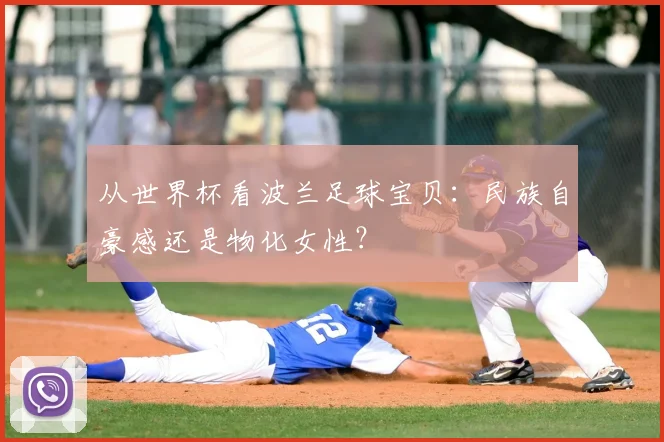 从世界杯看波兰足球宝贝：民族自豪感还是物化女性？