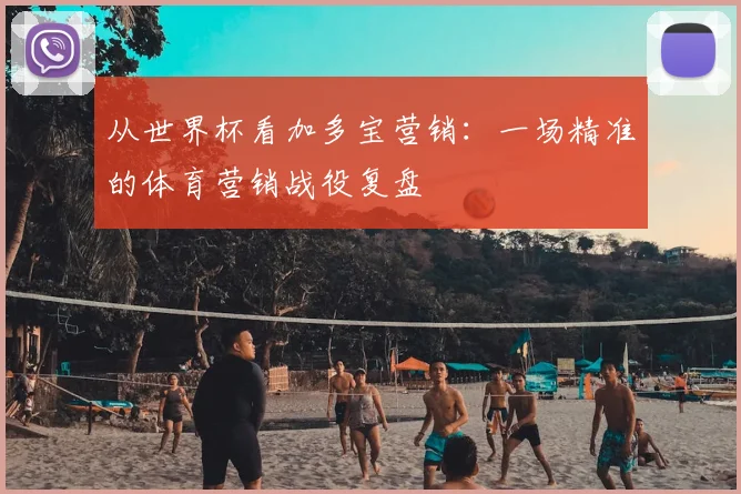 从世界杯看加多宝营销：一场精准的体育营销战役复盘