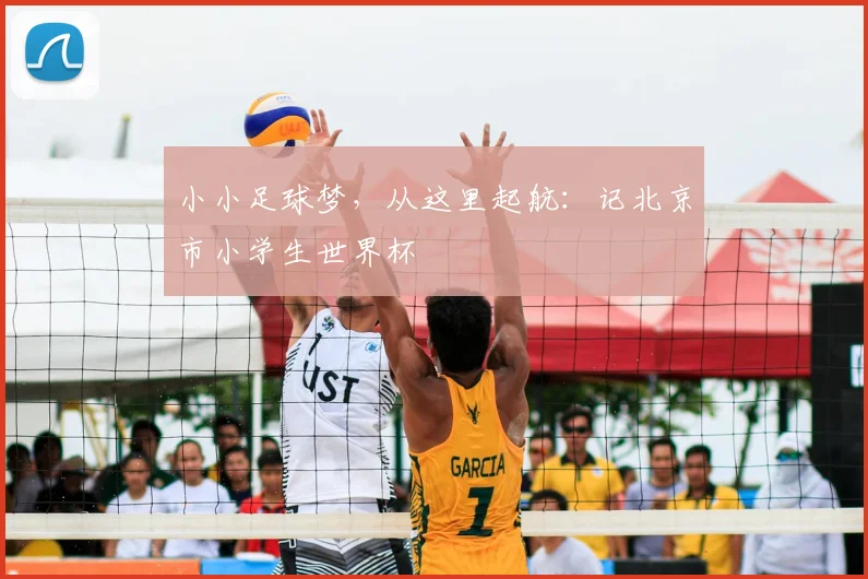 小小足球梦，从这里起航：记北京市小学生世界杯