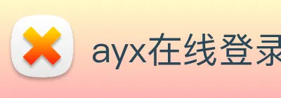ayx在线登录入口 Logo